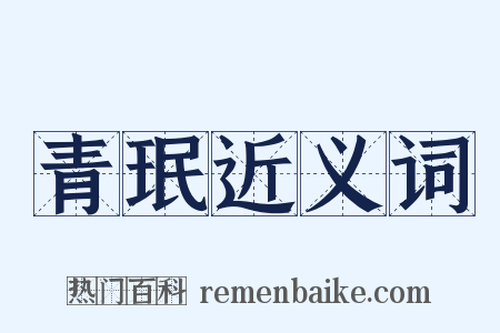 青珉近义词是什么意思的图片